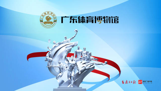2分钟速览广东体育博物馆精华