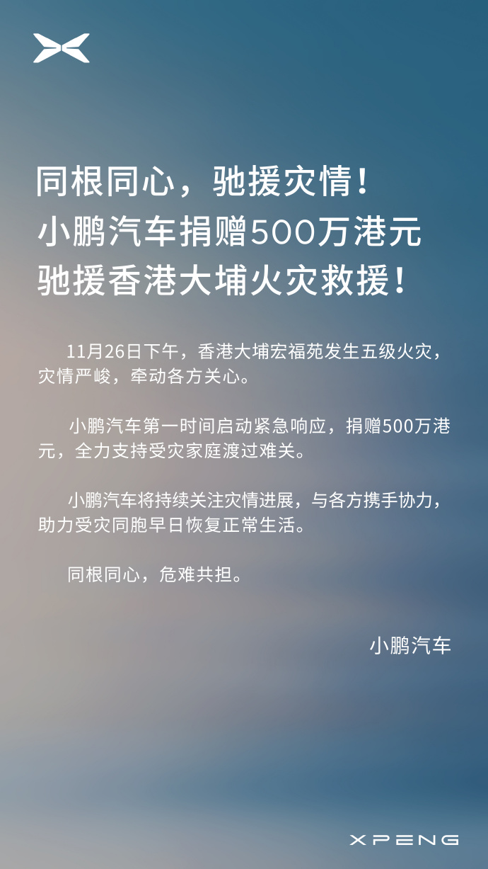 小鹏汽车捐赠500万港元支援香港大埔火灾救援