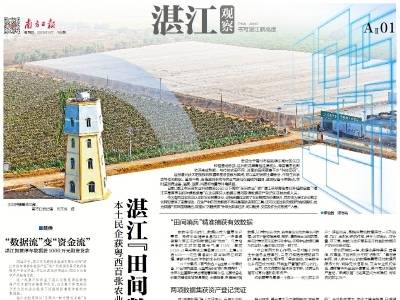 湛江“田间数据”跃入北数所｜速览《南方日报·湛江观察》第185期