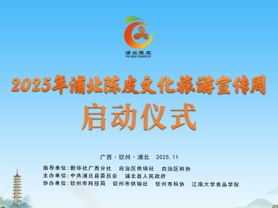院士领衔！2025年浦北陈皮文化旅游宣传周启动！