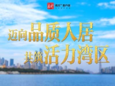 开启美好未来！2025年大湾区“好房子”宣传片发布