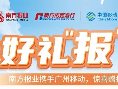 南方报业携手广州移动推出感恩回馈大礼包！办移动小福券，送全年报纸