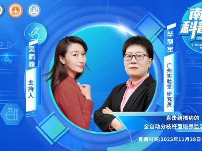 打破国外垄断！广州科学家研制设备助力攻克结核病