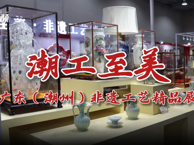 视频｜超千件精品！会长探馆“潮工至美”，抢先过足眼瘾