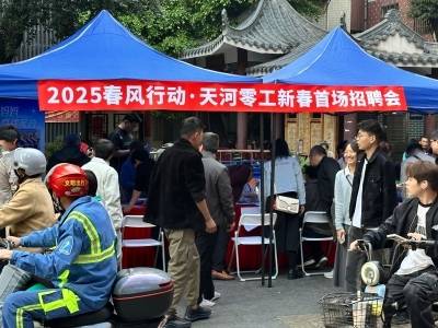 特写｜广州天河零工市场：灵活就业温暖追梦人