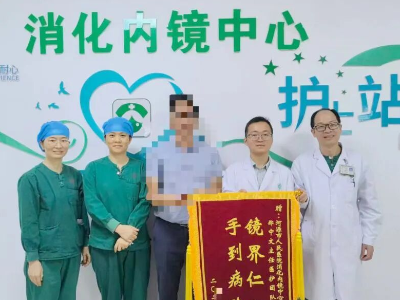 告别反酸、烧心！省医河源医院成功开展河源首例经口内镜下贲门缩窄术