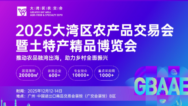 倒计时15天！“媒体+”赋能大湾区农交会，一场专属大买家产销对接的盛会即将启幕