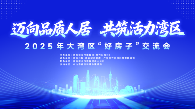 品质人居，活力湾区！2025年大湾区“好房子”交流会在中山举行