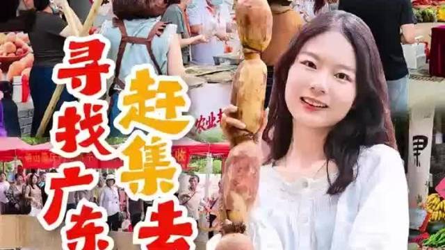 赶集去！寻找广东“丰”味