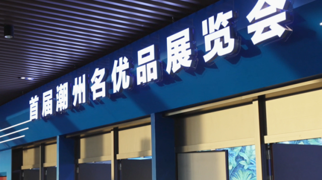 有啥好料？潮州智能卫浴展先睹为快丨智造未来 浴见潮州