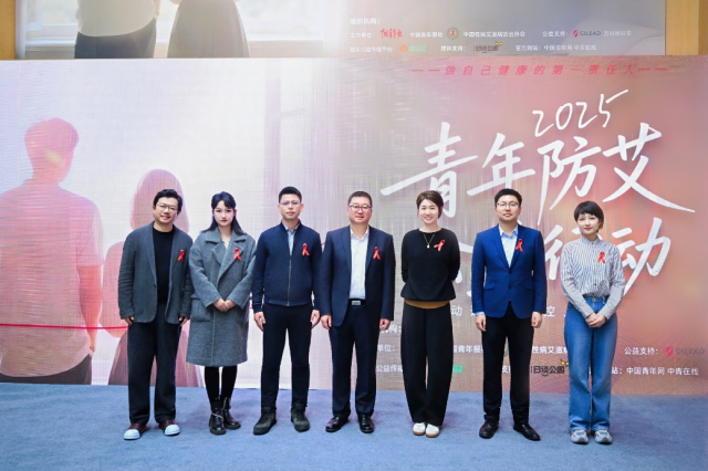 2025青年防艾公益行动在京启动