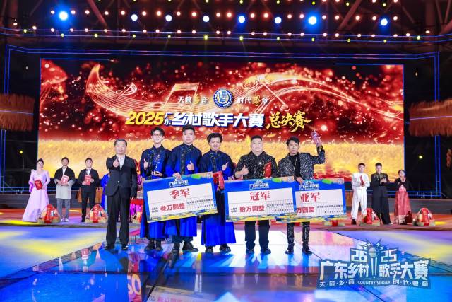 钟思远、谢国宝和客家后生团分别获得2025广东乡村歌手大赛冠亚季军。
