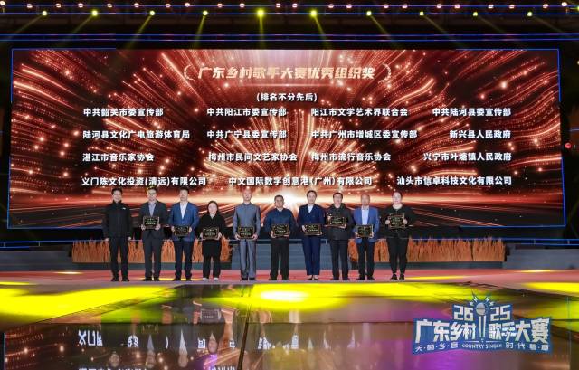 2025年广东乡村歌手大赛最佳组织奖获奖单位。