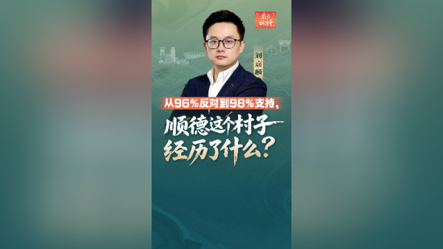 南方视评｜从96%反对到98%支持，顺德这个村子经历了什么？