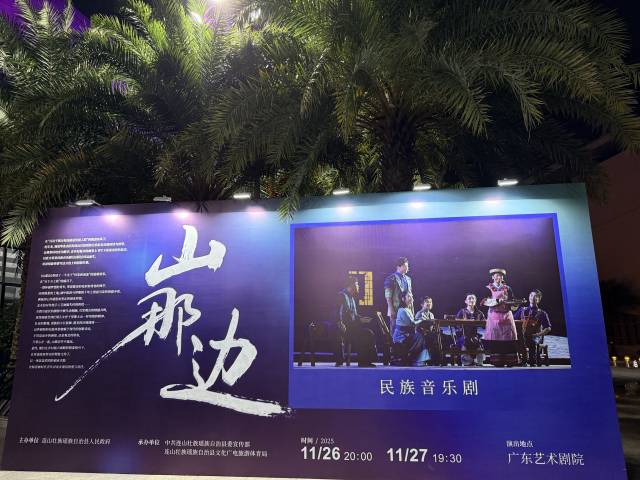 广东艺术剧院《山那边》海报