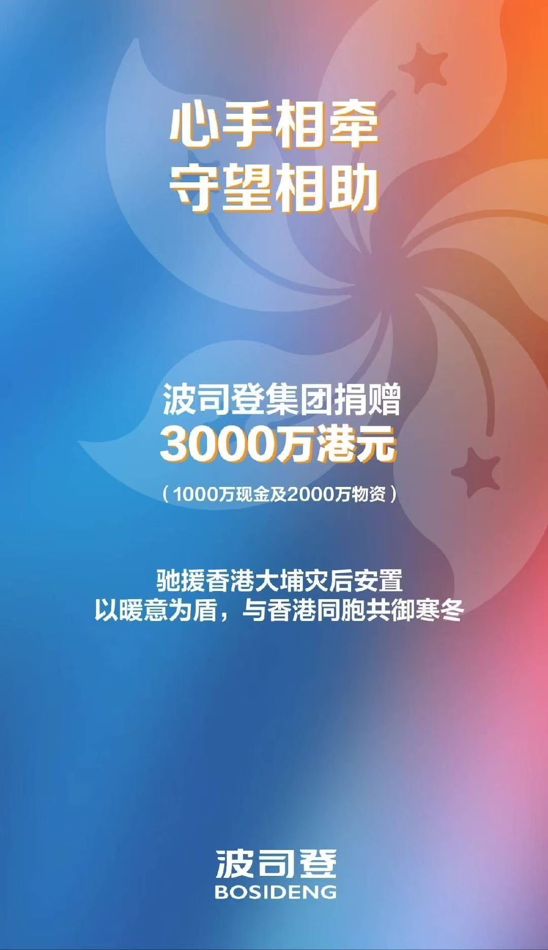 波司登捐赠款物3000万港元，支援香港大埔灾后安置