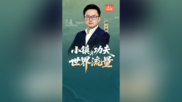 南方视评｜小镇功夫，世界流量