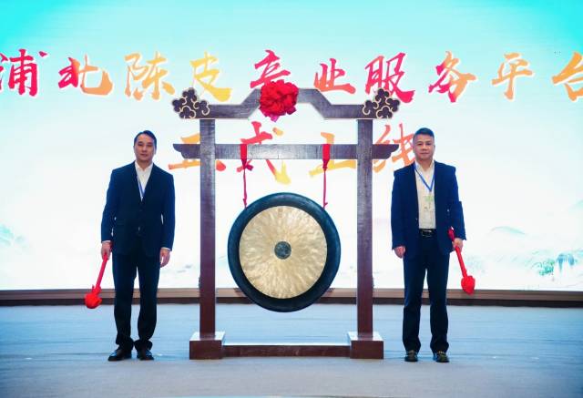 浦北陈皮产业服务平台上线。