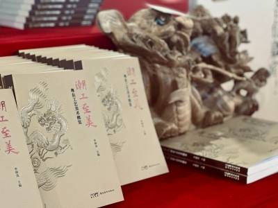 献礼潮团年会！《潮工至美·粤东工艺美术概览》发布