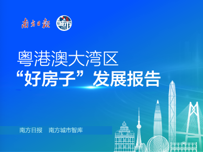 粤港澳大湾区“好房子”发展报告在中山发布
