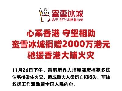 多家新茶饮企业驰援香港救灾，总额超4000万港元
