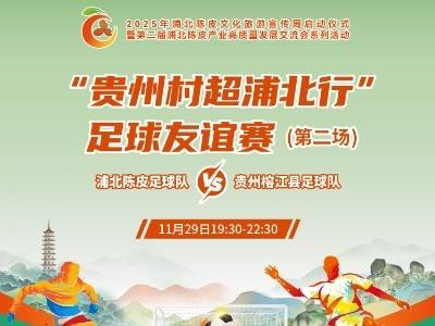 精彩纷呈！浦北陈皮足球队VS贵州榕江县足球队
