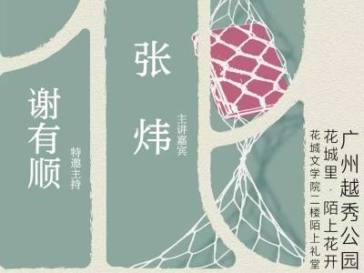 如何直面文学创作困境？茅盾文学奖得主张炜开讲“花城文学课”
