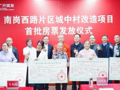 房票焕新，安居提速！黄埔南岗西路片区发出首批房票