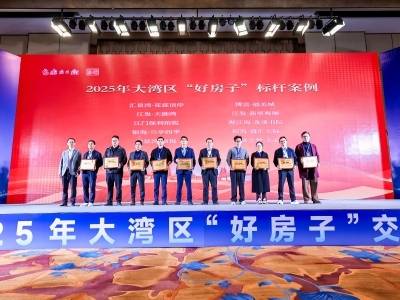 点赞！江门十项目上榜2025年大湾区“好房子”标杆案例