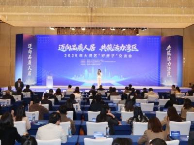 2025年大湾区“好房子”交流会在中山举行