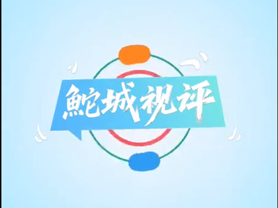 盛会密集落地，汕头如何秀出硬核“国际范”？｜鮀城视评