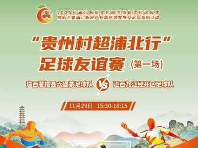 赛事直击！广西苍梧县六堡茶足球队VS江西九江经开区足球队