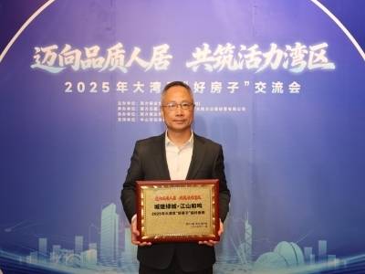 岐江新城崛起品质人居，城建绿城·江山和鸣勾勒湾区理想家｜大湾区“好房子”交流会