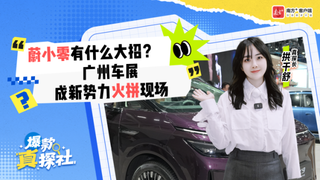 “蔚小零”有什么大招？ 广州车展成新势力火拼现场！｜爆款真探社