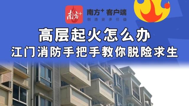 发生高层火灾如何逃生？江门消防手把手教你脱险求生