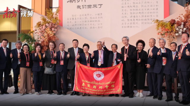 视频｜“潮州，我们回来了！”