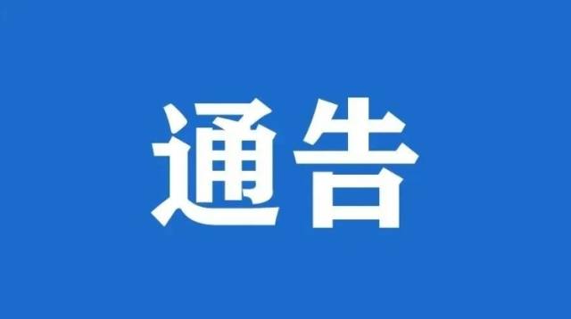 关于调整全国第十二届残疾人运动会暨第九届特殊奥林匹克运动会相关活动安排的通告