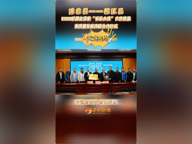 贵州榕江-广西浦北2026村超全国赛“百县大战”战略合作签约