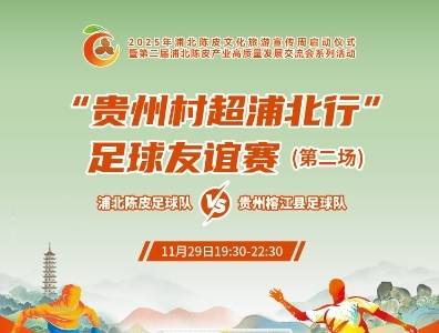 剧透！2025年“贵州村超浦北行”足球友谊赛精彩来袭