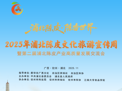 桂有技能 产业振兴！2025年钦州市首届陈皮行业职工职业技能大赛来啦