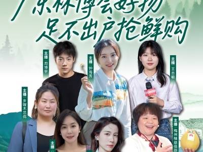 跟着主播逛林博！绿美好物云端享丨广东林博会倒计时2天