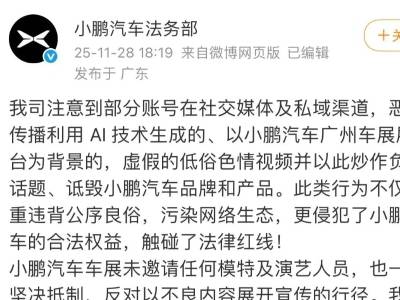 车展“不雅视频”疯传？小鹏汽车：AI生成，已报警