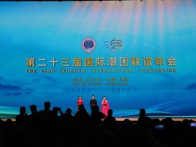 第二十三届国际潮团联谊年会在潮州开幕