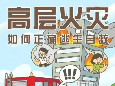 科普 | 高层起火如何逃生？记住这些危急时刻能救命！