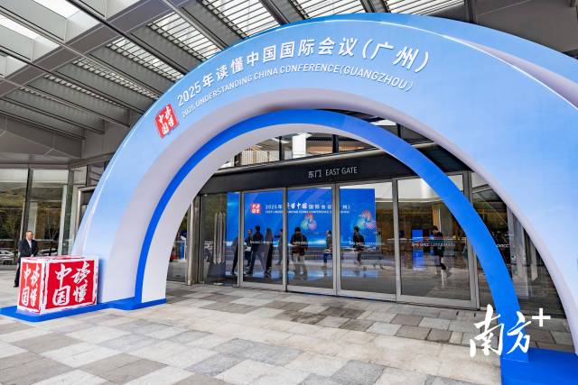 11月30日，2025年“读懂中国”国际会议（广州）专题论坛在广州越秀国际会议中心举行。南方+记者 梁钜聪 苏韵桦 摄
