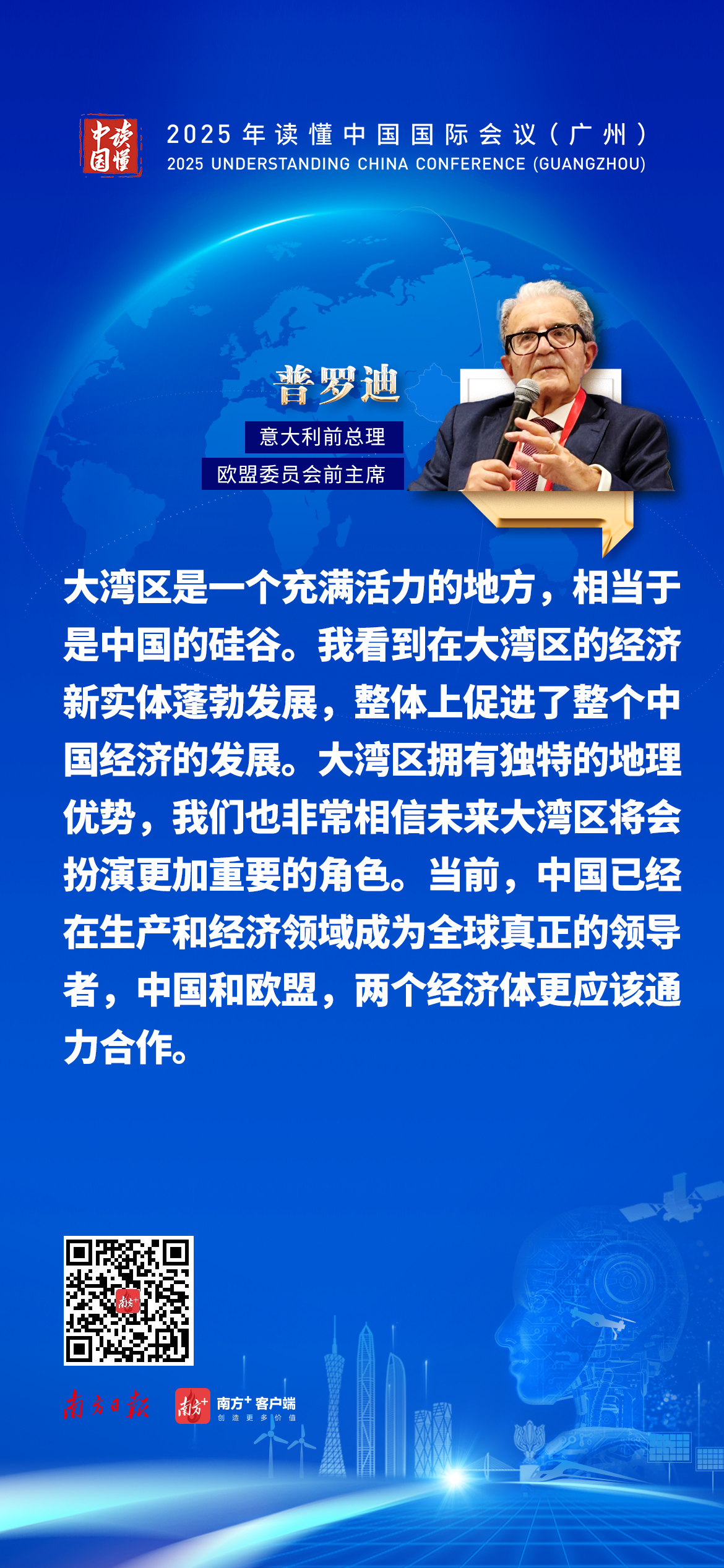 意大利前总理普罗迪：粤港澳大湾区是中国的“硅谷”