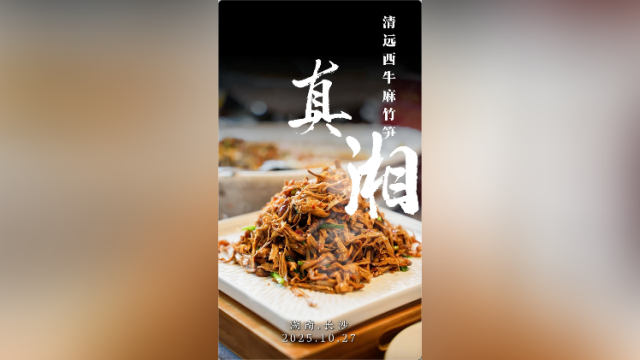 视频｜真“湘”！广东清远西牛麻竹笋