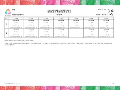 残特奥会网球项目签表出炉，周日团体赛率先开打