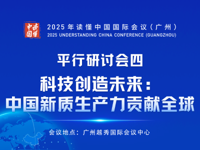 平行研讨会四：科技创造未来：中国新质生产力贡献全球 | 议题剧透