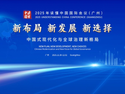2025年“读懂中国”国际会议（广州）大会演讲